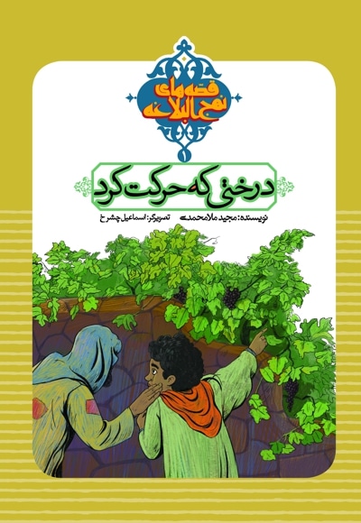 درختی که حرکت کرد